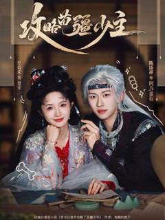 免费在线观看《攻略苗疆少主》