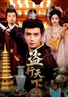 免费在线观看《盗行天下》