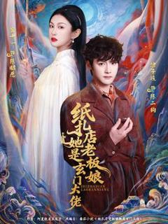 免费在线观看《纸扎店老板娘她是玄门大佬》