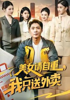 免费在线观看《美女请自重，我只送外卖》