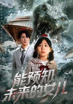 免费在线观看《能预知未来的女儿》