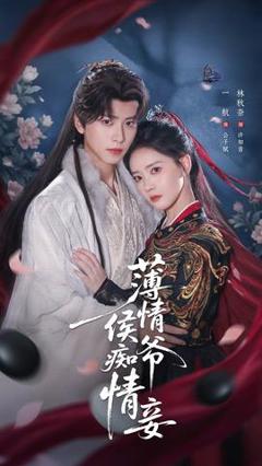 免费在线观看《薄情侯爷痴情妾》