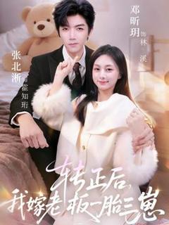 免费在线观看《转正后我嫁老板一胎三崽》