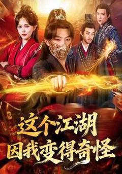免费在线观看《这个江湖因我变得奇怪》