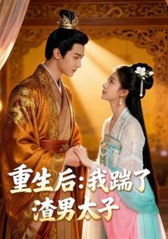 免费在线观看《重生后我踹了太子渣男&重生后：我踹了太子渣男》