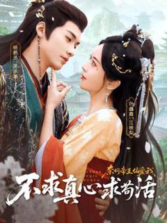 免费在线观看《不求真心求苟活，奈何帝王偏爱我》