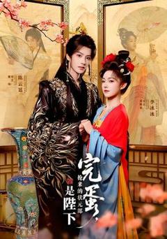 完蛋，抢来的状元郎是陛下