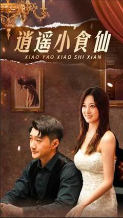 免费在线观看《逍遥小食仙》