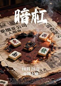 免费在线观看《暗杠》