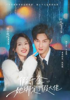 免费在线观看《假千金她绑定了假大佬》