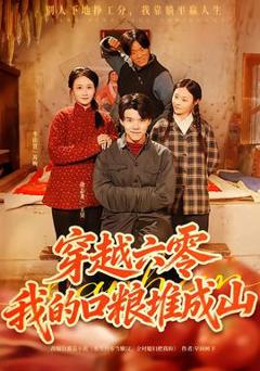 免费在线观看《穿越六零，我的口粮堆成山》