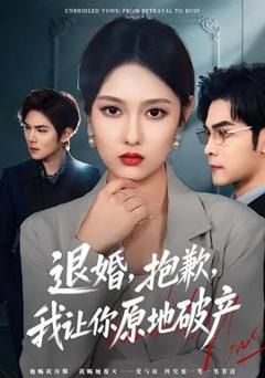 免费在线观看《退婚，抱歉，我让你原地破产》