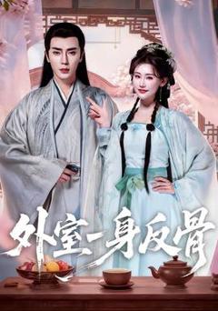 免费在线观看《外室一身反骨》