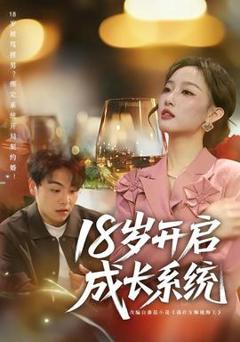免费在线观看《18岁开启成长系统》