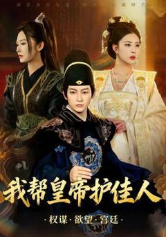 免费在线观看《我帮皇帝护佳人》