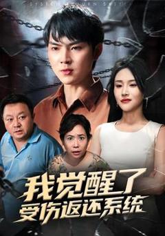 免费在线观看《我觉醒了受伤返还系统》
