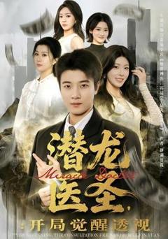 免费在线观看《潜龙医圣，开局觉醒透视》