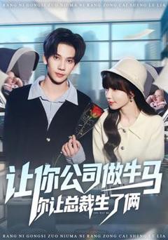 免费在线观看《让你公司做牛马你让总裁生了俩》