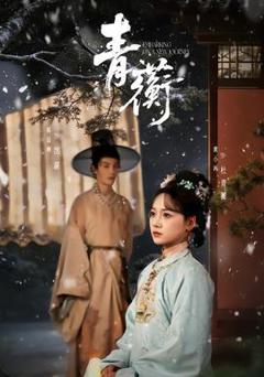 免费在线观看《青蘅》