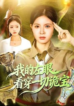 免费在线观看《我的左眼，看穿一切诡宝》