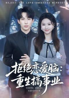 免费在线观看《拒绝恋爱脑：重生搞事业》