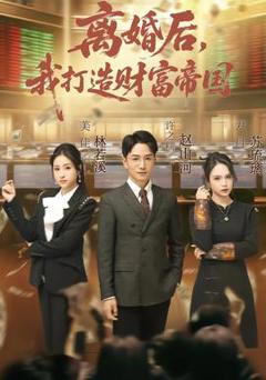 免费在线观看《离婚后，我打造财富帝国》