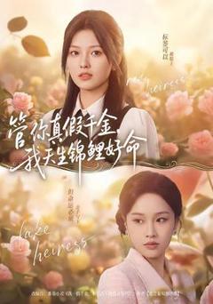 免费在线观看《管你真假千金，我天生锦鲤好命》