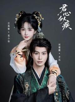 免费在线观看《君心似疾》