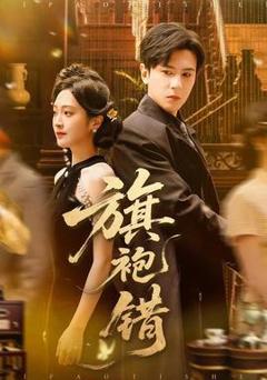 免费在线观看《旗袍错》