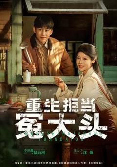 免费在线观看《重生拒当冤大头》