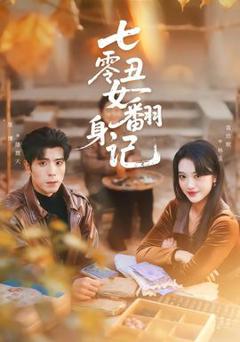 免费在线观看《七零丑女翻身记》