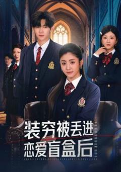 装穷被丢进恋爱盲盒后