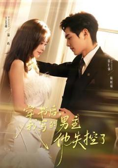 免费在线观看《穿书后，我写的男主他失控了》