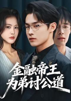 金融帝王为弟讨公道