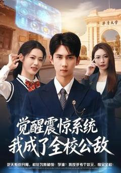 觉醒震惊系统我成了全校公敌