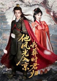 他风光入京我葬时君归