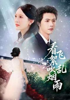 免费在线观看《看飞絮吹乱烟雨》