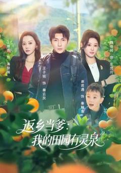 返乡当爹：我的田园有灵泉