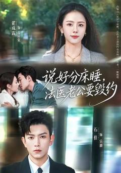 说好分床睡，法医老公要毁约