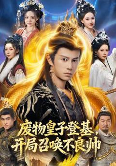 免费在线观看《废物皇子登基，开局召唤不良帅》