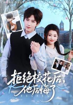 免费在线观看《拒绝校花后，他后悔了》
