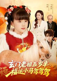 免费在线观看《玄门老祖五岁半：福运小马驾驾驾》