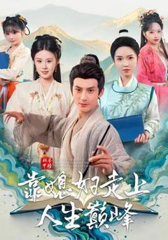 免费在线观看《科举中榜靠媳妇走上人生巅峰》