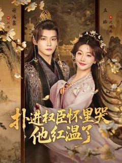 扑进权臣怀里哭，他红温了