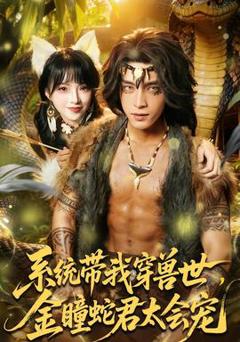 免费在线观看《系统带我穿兽世，金瞳蛇君太会宠》