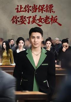 让你当保镖，你娶了美女老板