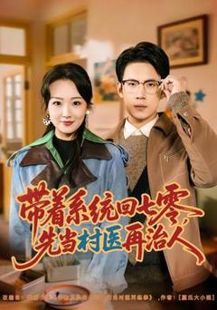带着系统回七零，先当村医再治人