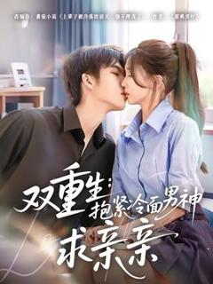 免费在线观看《双重生：抱紧冷面男神求亲亲》