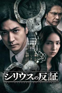 免费在线观看《天狼星的反证》