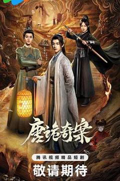 免费在线观看《唐诡奇案》